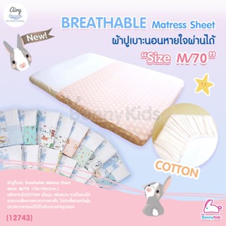 (12743) Airy (แอร์รี่) Breathable Matress Sheet COTTON ผ้าปูเบาะนอนหายใจผ่านได้ (Size: M/70)