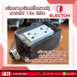 ELECTON ERB-P2 16A บล็อคยางพร้อมปลั๊กกราวด์คู่​ ปลั๊กยางทนไฟ​ 16A​ 2​ เต้า​