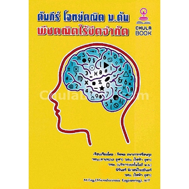 9789990115819-คัมภีร์-โจทย์คณิต-ม-ต้น-พีชคณิตไร้ขีดจำกัด