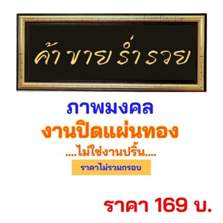 ภาพมงคล ค้าขายร่ำรวย งานฝีมือ งานทองคำเปลว ไม่ใช่งานปริ้น (ราคาไม่รวมกรอบ)