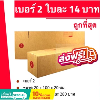 กล่องไปรษณีย์ เบอร์ 2 (1 แพ๊ค 20ใบ) ส่งฟรี