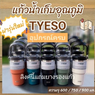 shein แก้วเก็บอุณหภูมิร้อน/เย็น TYESO 30OZ รุ่นมีหูหิ้ว 5 ขนาด 9สี