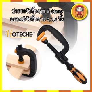 HOTECHE ปากกาจับชิ้นงาน G-Clamp แคลมป์จับชิ้นงาน 2,3,4 นิ้ว ปากกาตัวซี