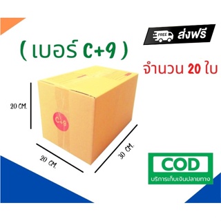 พร้อมส่งทันที ส่งฟรี กล่องไปรษณีย์ฝาชน (จ่าหน้า) เบอร์ C+9 ขนาด 20 x 30 x 20 ซม. (แพ็ค 20 กล่อง) สีน้ำตาล