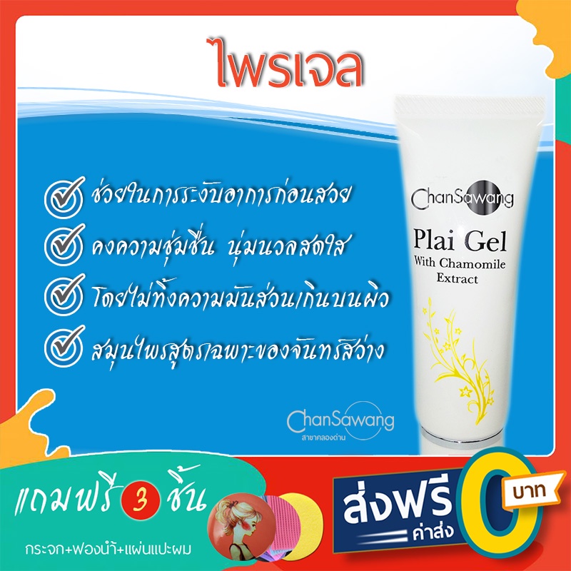 ไพร-เจลสมุนไพรจันทร์สว่าง-plai-gel-ส่งฟรี-ชำระเงินปลายทาง