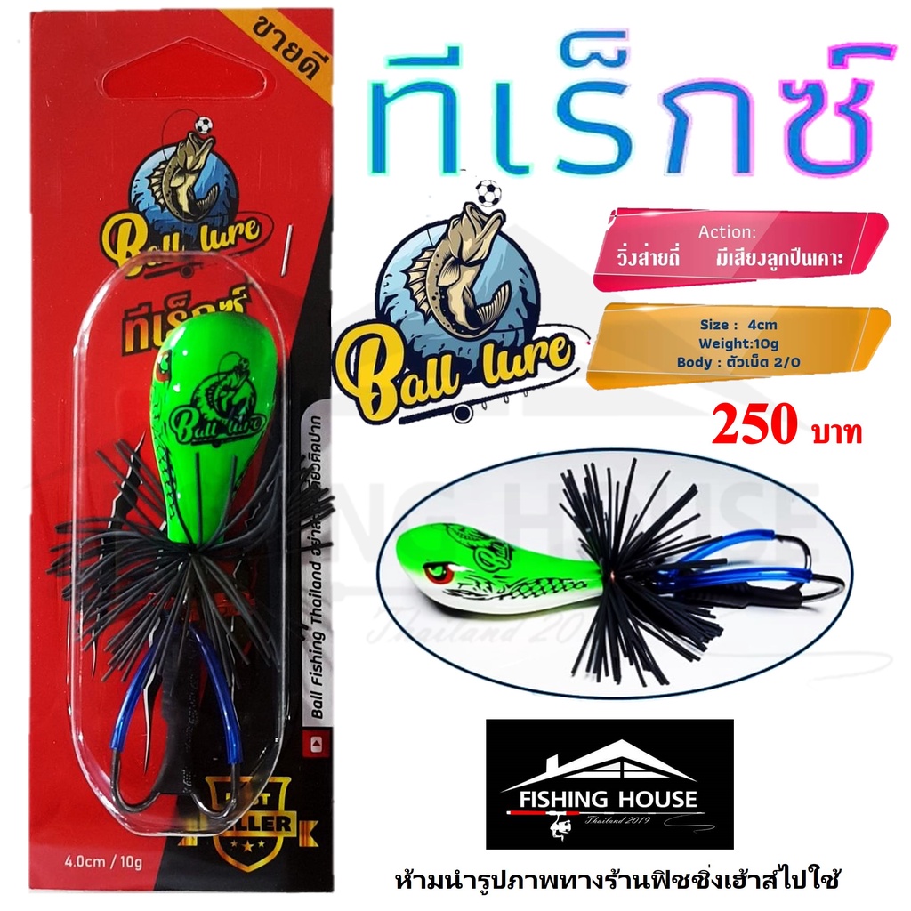 กบส่ายทีเร็กซ์-t-rex-ball-lure-กบส่ายบอลลัวร์