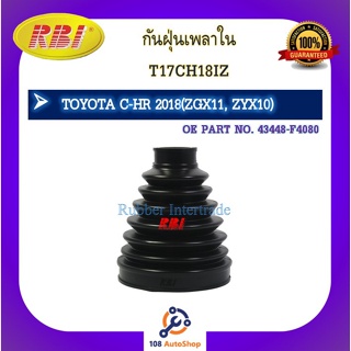 กันฝุ่นเพลา RBI สำหรับรถโตโยต้าซี-เอชอาร์ TOYOTA C-HR