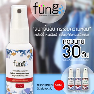 Fung ฟุ้ง สเปรย์ฉีดผ้าหอม กลิ่นเมจิคัล-มอร์นิ่งเฟรช ขนาดพกพา 50ML Fung Fabric Refresher Spray