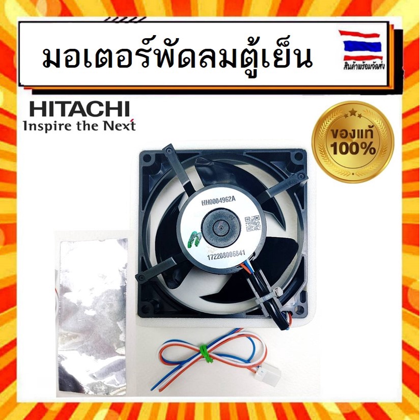 มอเตอร์พัดลม-พัดลมตู้เย็น-ฮิตาชิ-hitachi-hitachi-ptr-vg460p3-014-อะไหล่แท้จากบริษัท-100