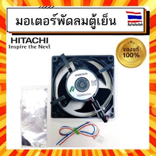 มอเตอร์พัดลม พัดลมตู้เย็น ฮิตาชิ Hitachi hitachi PTR-VG460P3 014 อะไหล่แท้จากบริษัท 100%