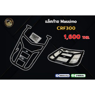 แร็คท้าย CRF300 MASSIMO