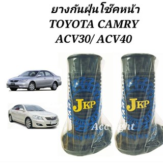 ยางกันฝุ่นโช๊คอัพหน้า TOYOTA CAMRY ACV30,ACV40 ยางกันฝุ่นโช๊คหน้า แคมรี่ ACV30 ยี่ห้อJKP