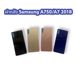 ฝาหลัง Samsung A750/A7 2018 F/L Samsung A750/A7(2018) ฝาหลังซัมซุง ฝาหลังโทรศัพท์ ฝาหลังมือถือ ฝาหลังA750