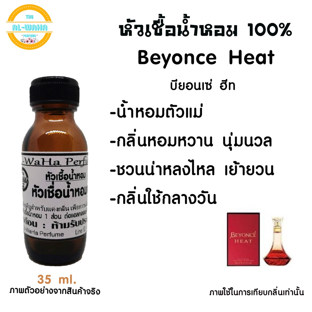 หัวน้ำหอม-กลิ่น-beyonce-heat-บียอนเซ่-ฮีท-ปริมาณ-35-ml-สินค้าพร้อมส่ง