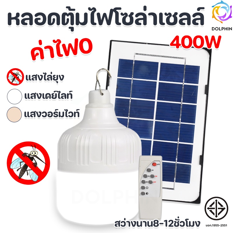 ไฟหลอดตุ้ม-led-400-w-แผงโซล่าเซลล์-solar-cell-พลังงานแสงอาทิตย์-เสาไฟ