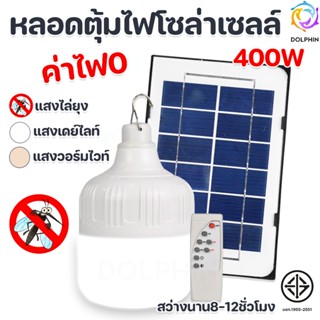 ไฟหลอดตุ้ม LED 400 W  แผงโซล่าเซลล์ Solar cell พลังงานแสงอาทิตย์ เสาไฟ