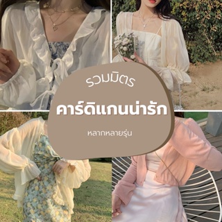 ภาพหน้าปกสินค้าพร้อมส่ง > รวมมิตร เสื้อคลุมคาร์ดิแกน น่ารักๆ ที่เกี่ยวข้อง