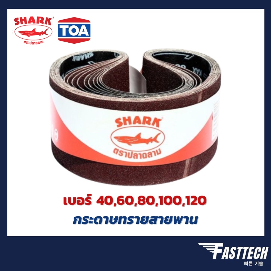 shark-ผ้าทรายสายพาน-4-x24-no-40-60-80-100-120-กระดาษทราย-ผ้าทรายรถถัง-เครื่องขัดกระดาษทรายสายพาน-toa