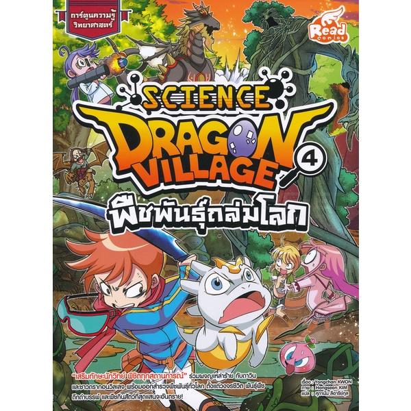 bundanjai-หนังสือเด็ก-dragon-village-science-เล่ม-4-ตอน-พืชพันธุ์ถล่มโลก-ฉบับการ์ตูน