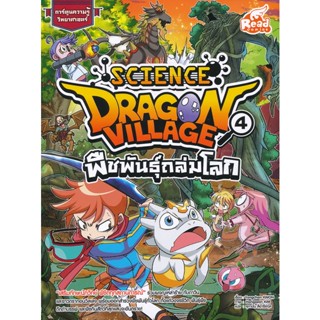 Bundanjai (หนังสือเด็ก) Dragon Village Science เล่ม 4 ตอน พืชพันธุ์ถล่มโลก (ฉบับการ์ตูน)