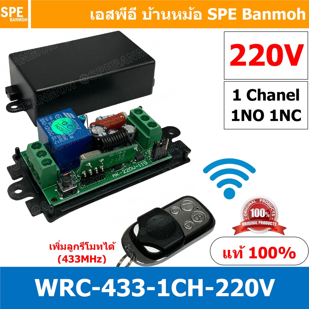 [ 1ชุด ] WRC-CH1-220-433MHz 220V สวิทช์รีโมท 1 ช่อง (Wireless Remote ...