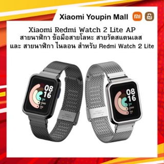 ภาพหน้าปกสินค้าสายนาฬิกา  Xiaomi Redmi Watch 2 Lite AP สายนาฬิกาข้อมือ สายโลหะ สายรัดสแตนเลส  และ สายนาฬิกา ไนลอน ไม่รวมนาฬิกา ที่เกี่ยวข้อง