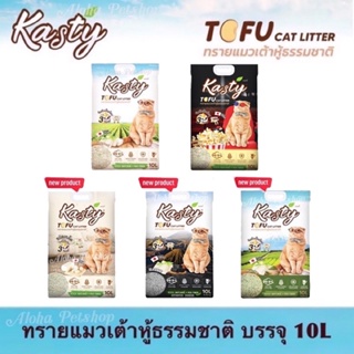 ภาพหน้าปกสินค้าKasty Natural Tofu Cat Litter ❤️😸 แคสตี้ ทรายแมวเต้าหู้ธรรมชาติ บรรจุ 10L (4.54kg) ซึ่งคุณอาจชอบราคาและรีวิวของสินค้านี้