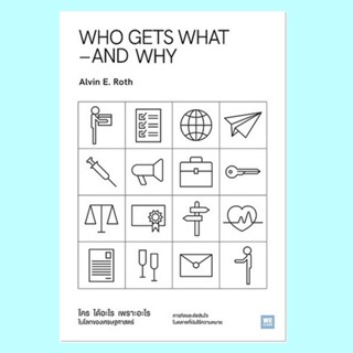 WHO GETS WHAT–AND WHY ใคร ได้อะไร เพราะอะไร ในโลกของเศรษฐศาสตร์ (Alvin E. Roth)