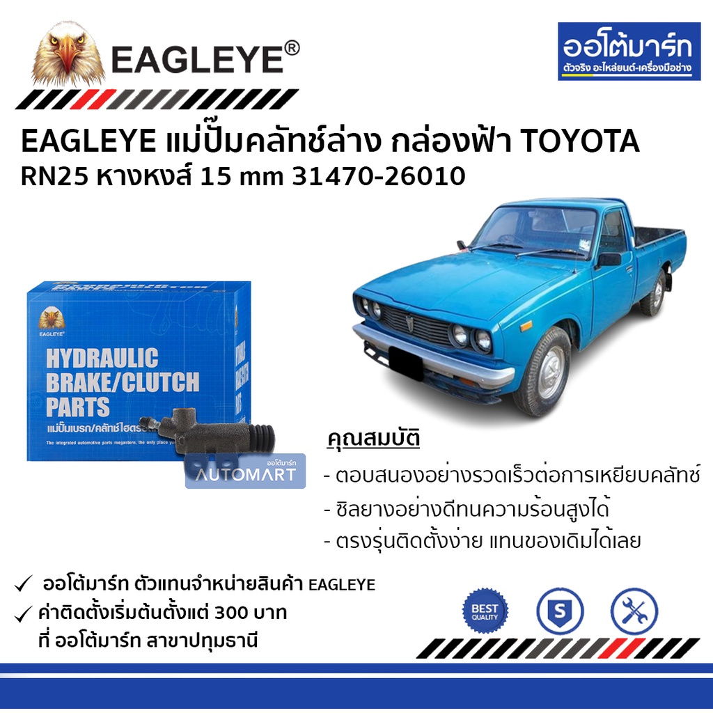 eagleye-แม่ปั๊มคลัทช์ล่าง-กล่องฟ้า-toyota-rn25-หางหงส์-15-mm-จำนวน-1-ชิ้น