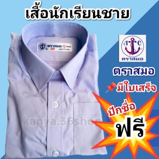 ภาพหน้าปกสินค้าเสื้อเชิ๊ตนักเรียนชาย(ตราสมอ) ที่เกี่ยวข้อง