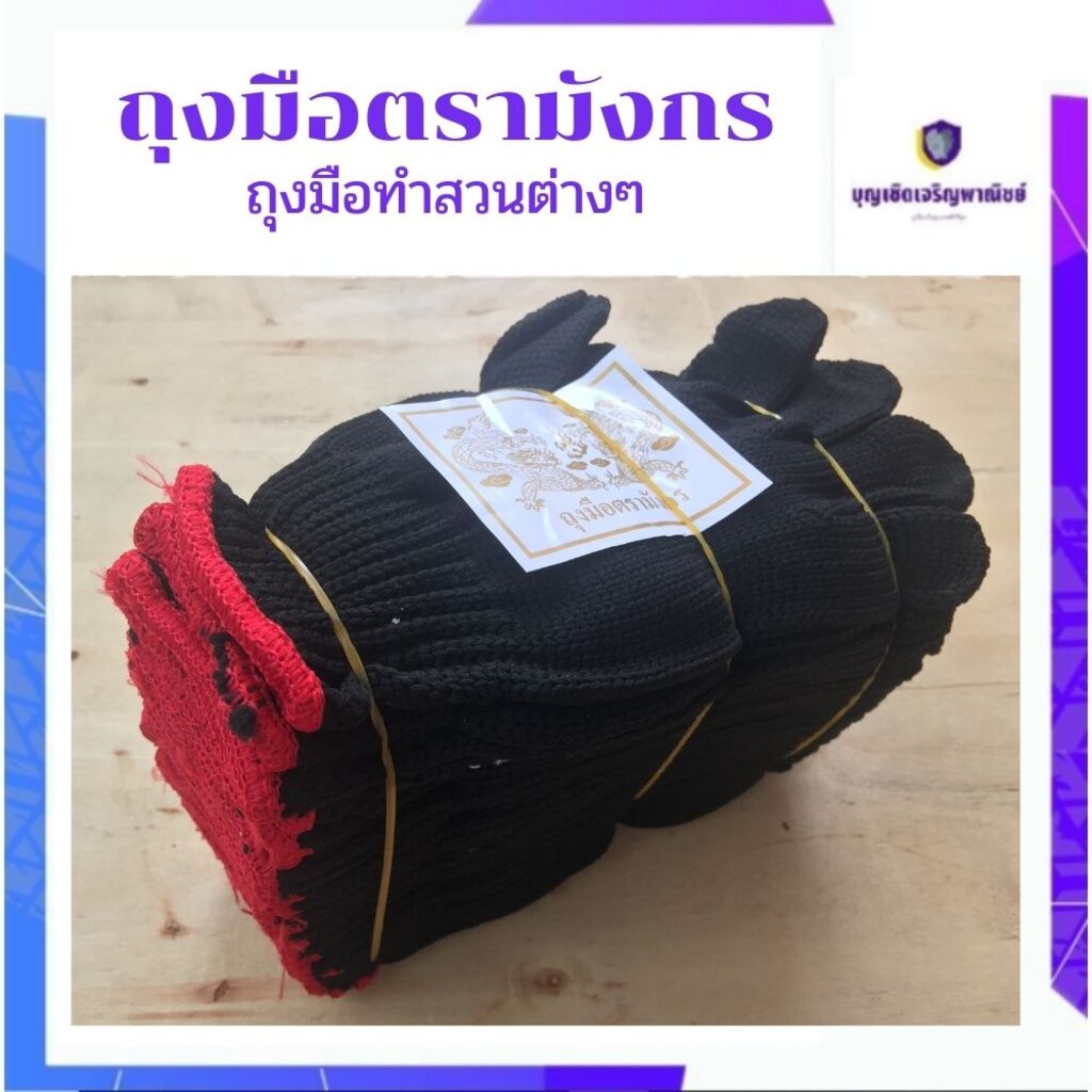 ถุงมือตรามังกร-สำหรับใส่ทำสวน-ทำไร่-งานช่าง-งานประมง-มี-2-แบบ-1-มีลาย-2-ไม่มีลาย-ขายแพ็คโหล-12-คู่