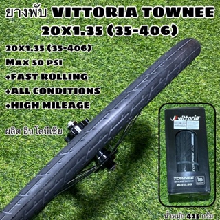 ยางพับ VITTORIA TOWNEE 20x1.35