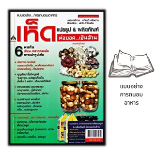 หนังสือ แบบอย่าง...การถนอมอาหารเห็ดแปรรูป & ผลิตภัณฑ์ต่อยอด...เงินล้าน : เห็ด การเพาะเห็ด การแปรรูปผลิตผลทางการเกษตร