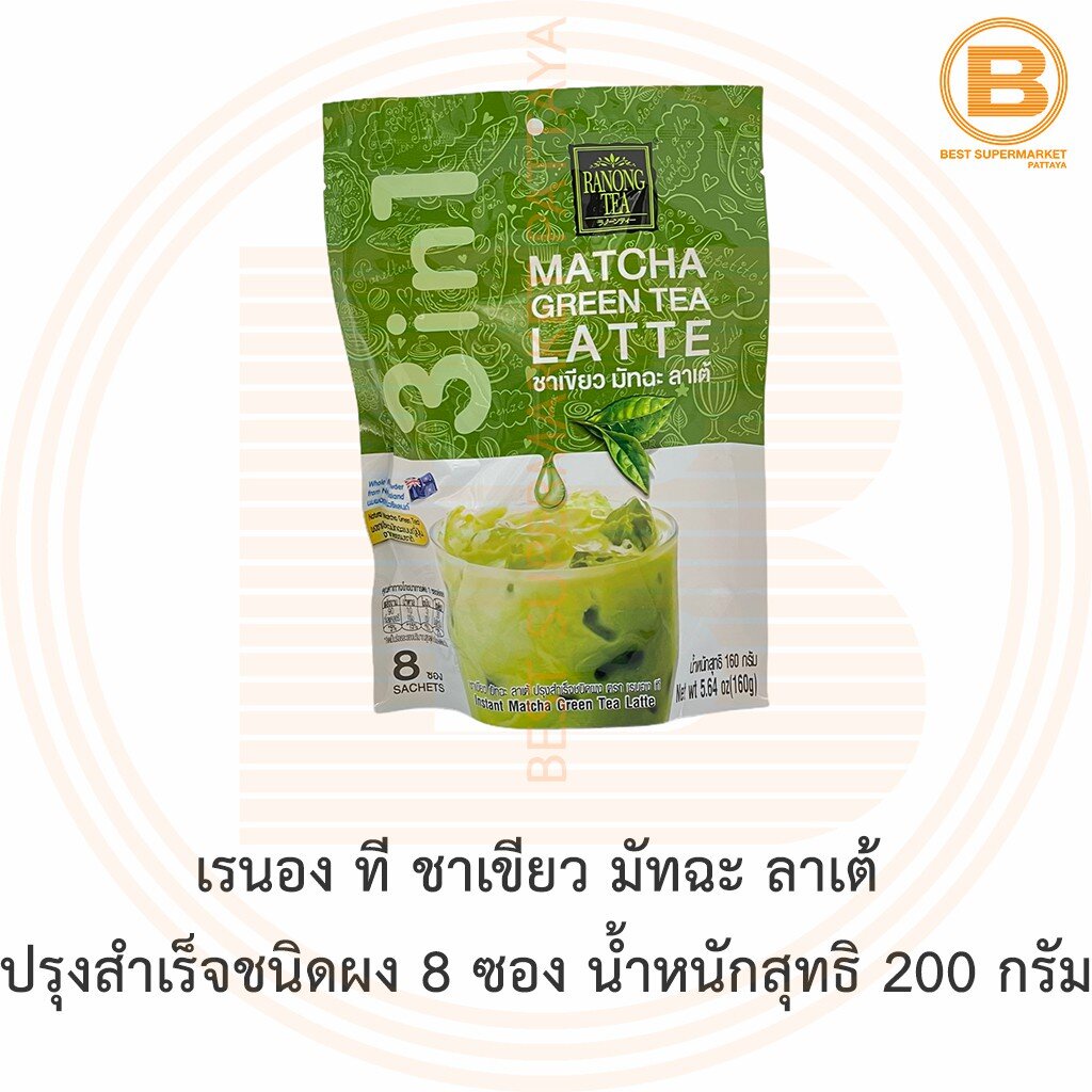 เรนอง-ที-ชาเขียว-มัทฉะ-ลาเต้-ปรุงสำเร็จชนิดผง-8-ซอง-ranong-tea-3-in-1-matcha-green-tea-latte-8-sachets