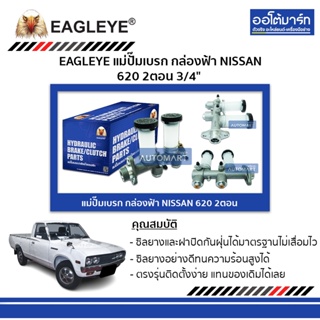 EAGLEYE แม่ปั๊มเบรก กล่องฟ้า NISSAN 620 , 620 2ตอน 3/4