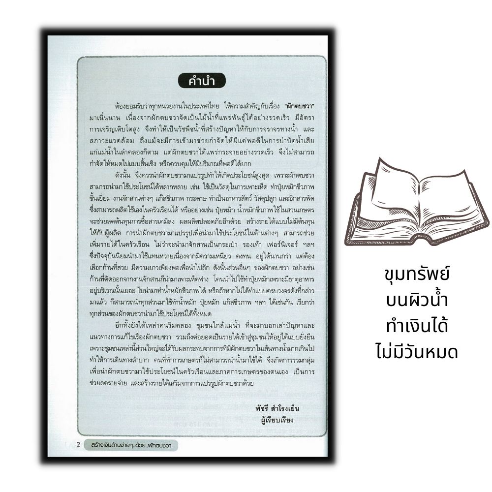 หนังสือ-สร้างเงินล้านง่าย-ๆ-ด้วย-ผักตบชวา-พืชและการเกษตร-พืชเศรษฐกิจ-ศิลปหัตถกรรม