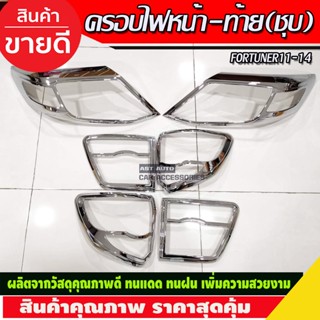 ครอบไฟหน้า 2ชิ้น + ครอบไฟท้าย 4ชิ้น ชุบโครเมี่ยม Fortuner 2011 - 2014 ใส่ร่วมกันได้ทุกปีที่ระบุ A