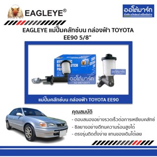 EAGLEYE แม่ปั๊มคลัทช์บน กล่องฟ้า TOYOTA EE90 5/8" จำนวน 1 ชิ้น