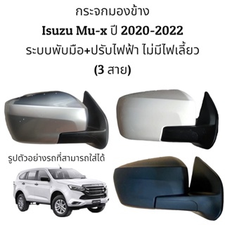 กระจกมองข้าง Isuzu Mu-X ปี 2020-2023 ระบบพับมือ ปรับไฟฟ้า (สายไฟ 3สาย)