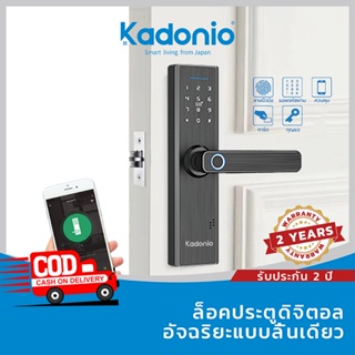 Kadonio สมาร์ทล็อค ล็อคลายนิ้วมือ ลูกบิดประตูดิจิตอล กลอนประตูดิจิตอล ลายนิ้วมือ / รหัสผ่าน / กุญแจ TUYA HD-632