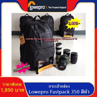 โปรโมชั่นสุดคุ้ม !!!! กระเป๋ากล้อง Lowepro Fastpack 350 ราคา 1,890 บาท