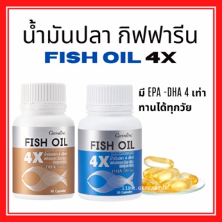 น้ำมันปลา 4 เอ็กซ์ DHA X4 กิฟฟารีน บำรุงสมอง เรียนรู้ ฉลาด สมาธิสั้น อัลไซเมอร์ เพิ่มความฉลาด Giffarine Fish Oil 4X 1000