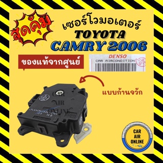 เซอร์โว มอเตอร์ แท้จากศูนย์ โตโยต้า คัมรี่ 2006 - 2011 แบบก้านจวัก มอเตอร์เปิดปิดทิศทางลม TOYOTA CAMRY 06 ACV40 ACV41