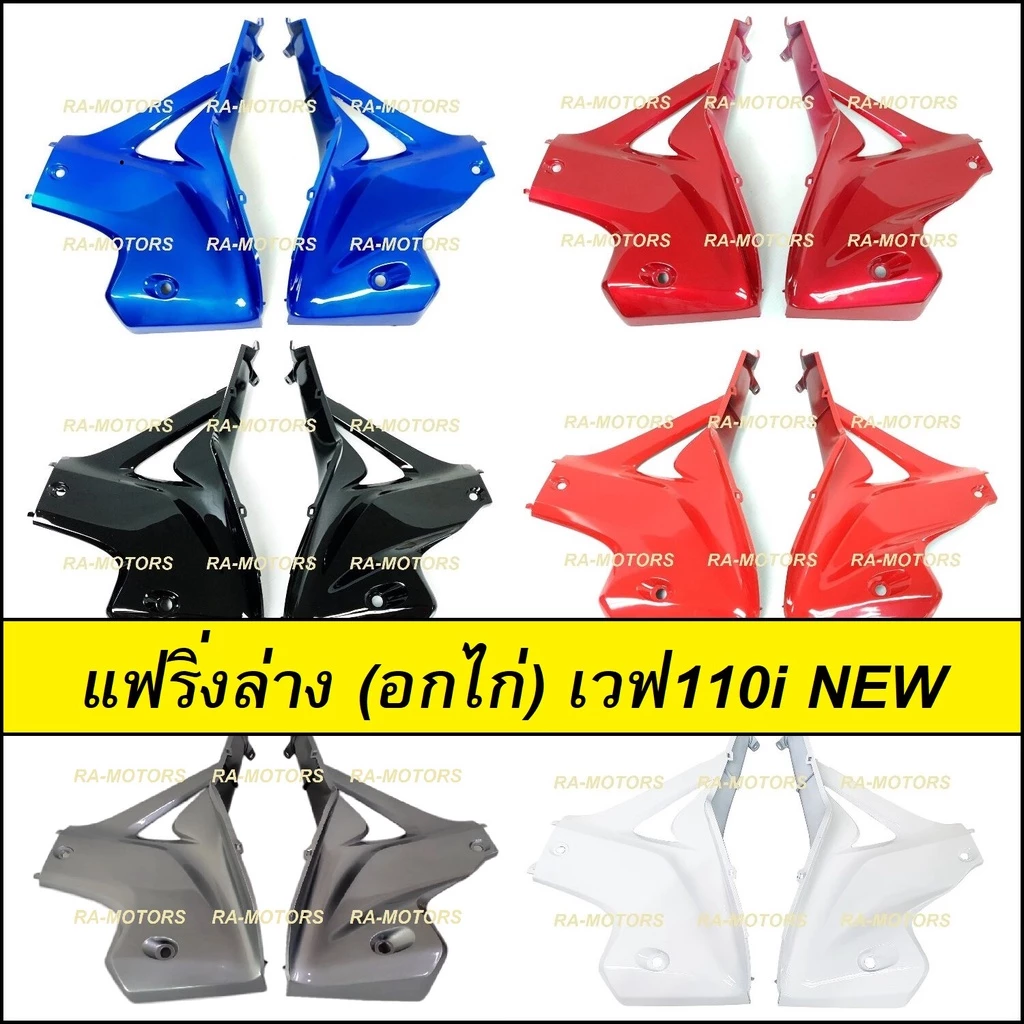 ARM อกไก่ แฟริ่ง ล่าง เวฟ110i new