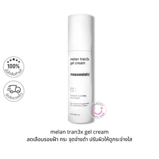 พร้อมส่ง-MESOESTETIC Melan Tran3x Daily Depigmenting Gel Cream 50 ml ฉลากไทย