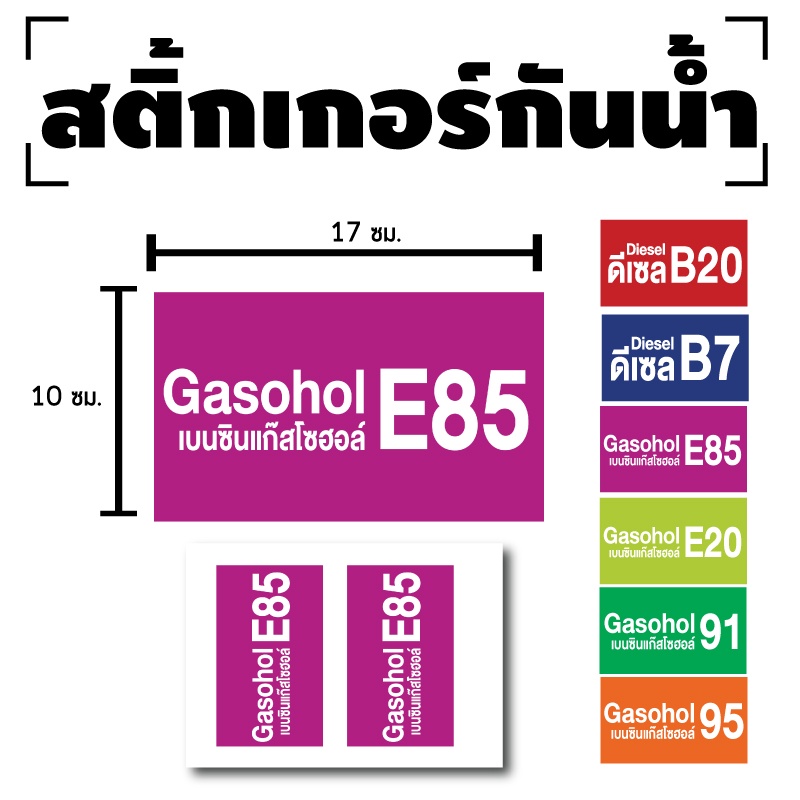 สติ้กเกอร์กันน้้ำ-สติ้กเกอร์-สติ้กเกอร์ผนัง-ติดประตู-ผนัง-กำแพง-น้ำมันแก๊สโซฮอล์e85-น้ำมันe85-2-ดวง-รหัส-e-034