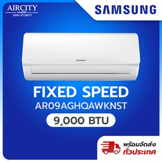 เครื่องปรับอากาศ Samsung  รุ่น AR09AGHQAWKNST  ขนาด 9000 บีทียู (Non-Inverter) เบอร์ 5  (เฉพาะตัวเครื่อง)