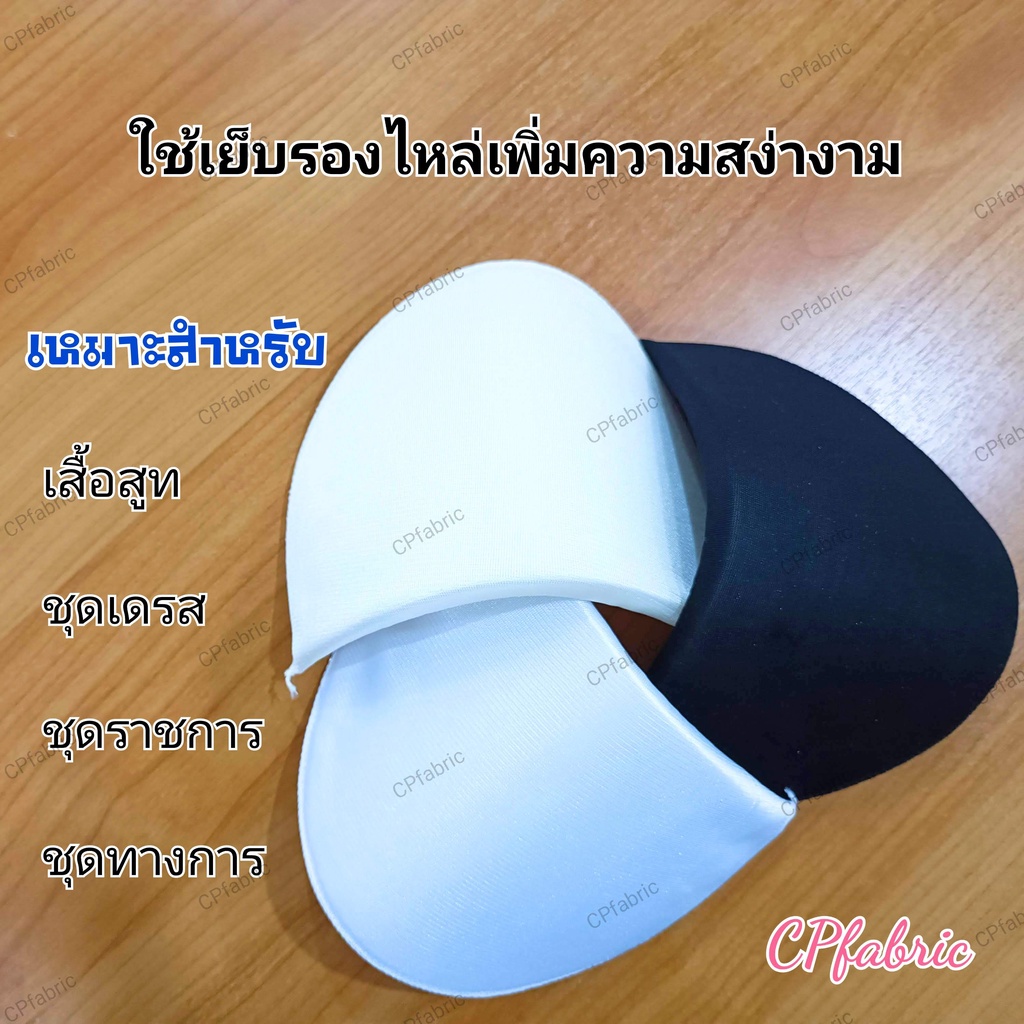 ฟองน้ำ-ฟองน้ำเสริมไหล่-ฟองน้ำเสริมบ่า-แบบหุ้มผ้า