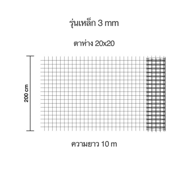 ตะแกรงไวร์เมซ-รุ่นเหล็ก-3-มม-ขนาด-2x10-เมตร-20-ตรม-ตาห่าง-20x20-ซม