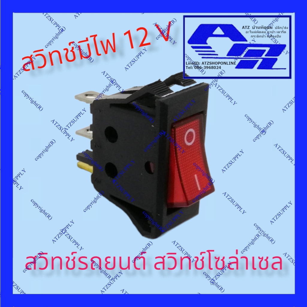 atzshoponline-สวิทช์แลมป์-3-ขา-กลาง-12v-20a-rocker-switch-มีไฟ-แดง-เขียว-เหลือง-น้ำเงิน-สวิทช์กระดก-สวิทช์รถยนต์